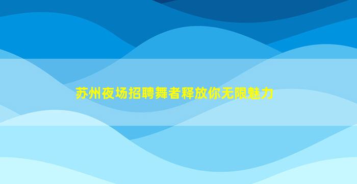衡水KTV招聘